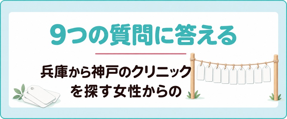 兵庫から神戸のクリニックを探す女性からの9つの質問