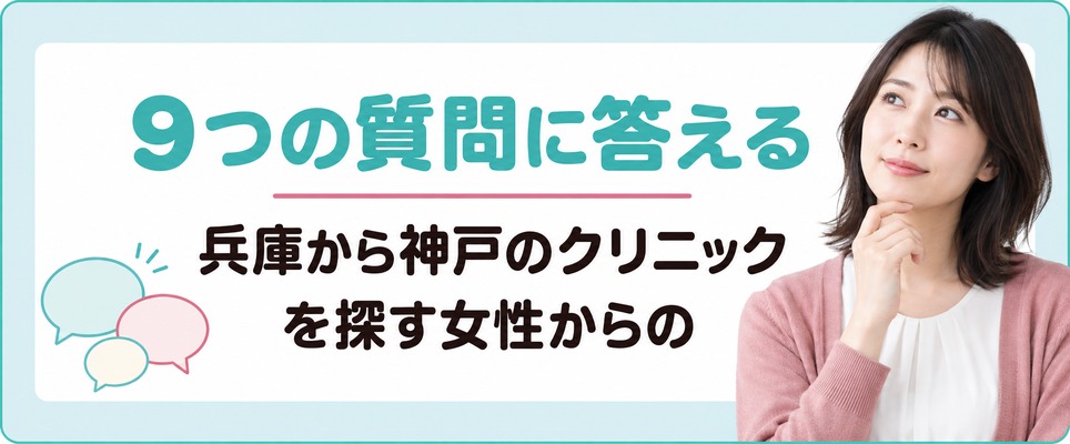 兵庫から神戸のクリニックを探す女性からの9つの質問