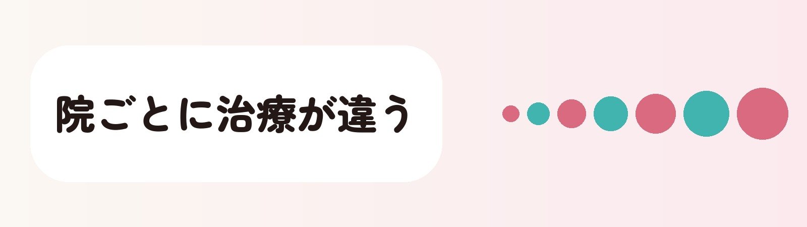 高知の院ごとに挙げる治療が違う