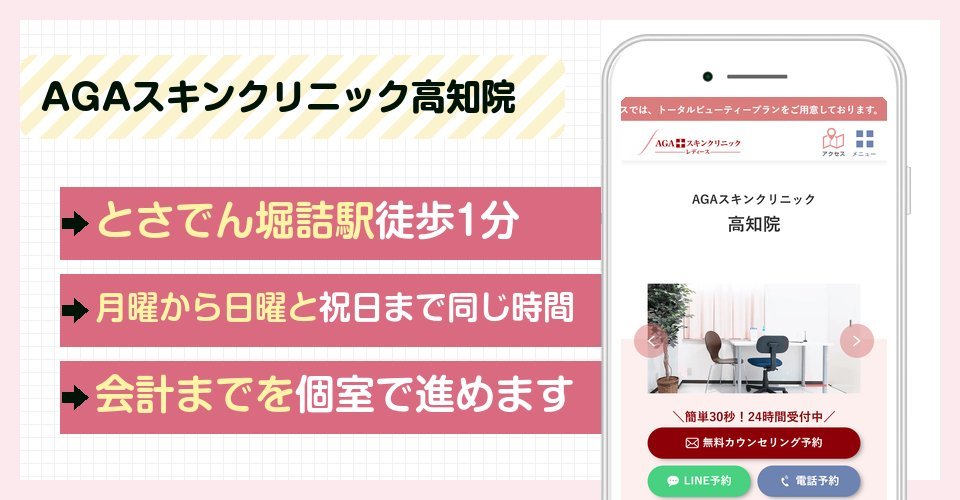 AGAスキンクリニック高知院の特徴まとめ