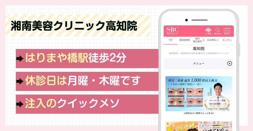 湘南美容クリニック高知院の特徴まとめ