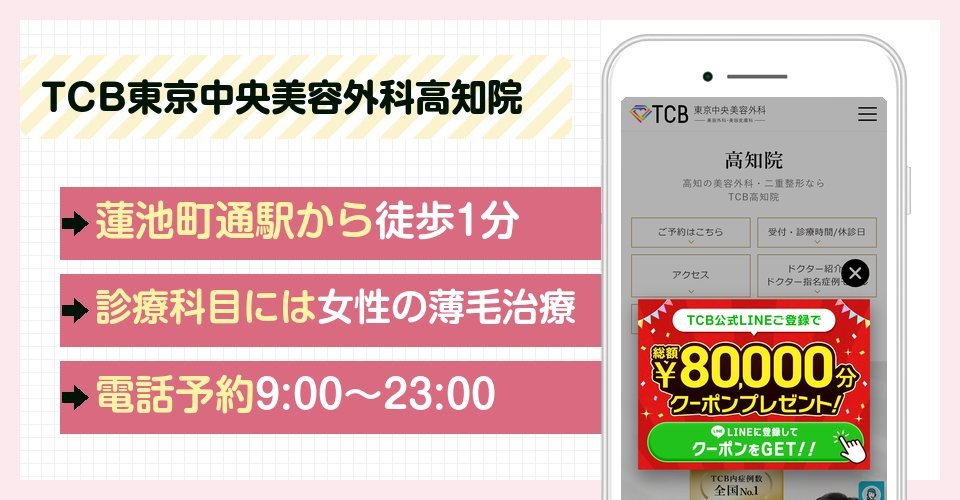 TCB東京中央美容外科高知院の特徴まとめ