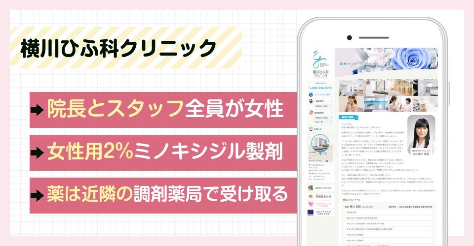 横川ひふ科クリニックの特徴まとめ