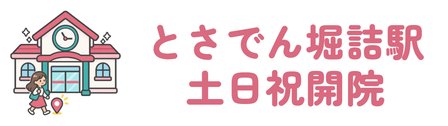とさでん堀詰駅から徒歩1分で土日祝も開院