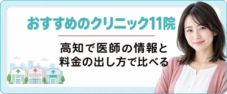 高知で女性の薄毛治療(FAGA)におすすめのクリニック11院