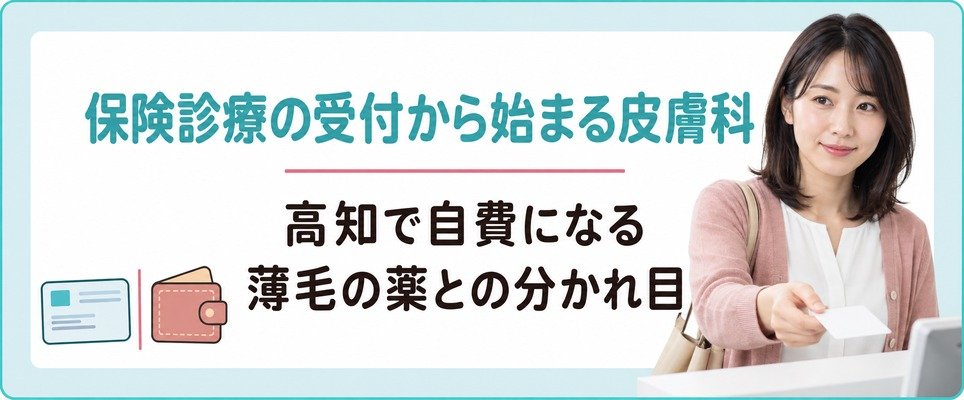 高知の皮膚科の保険診療の受付と自費になる薄毛の薬