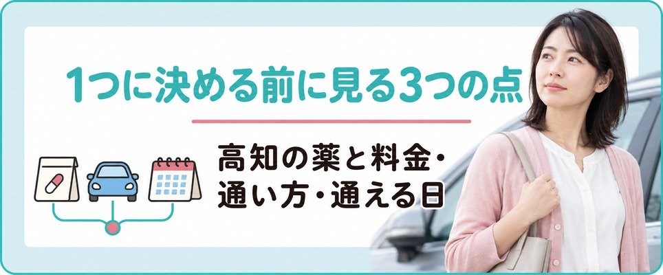 高知で院を1つに決める前に見ておく3つの点