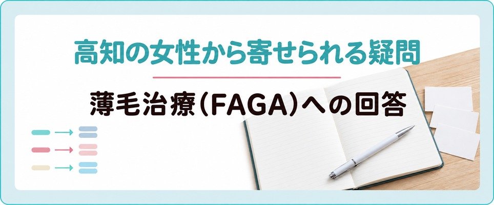 高知の女性から寄せられる薄毛治療の疑問