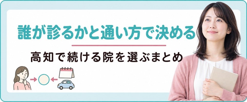 誰が診るかと通い方の両方から決めるまとめ