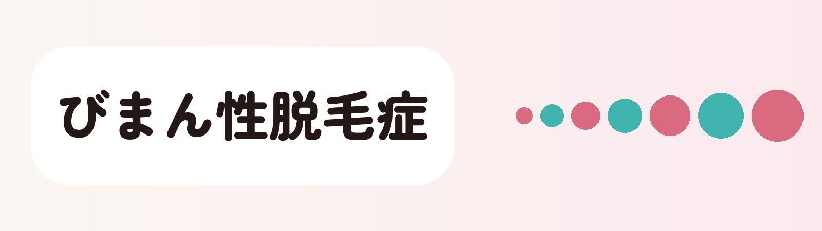 びまん性脱毛症
