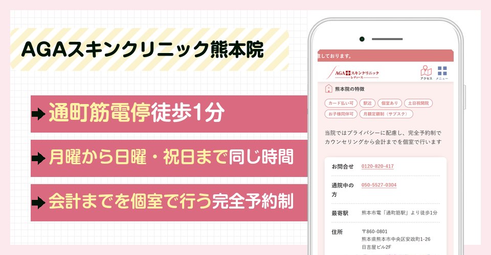 AGAスキンクリニック熊本院の特徴まとめ