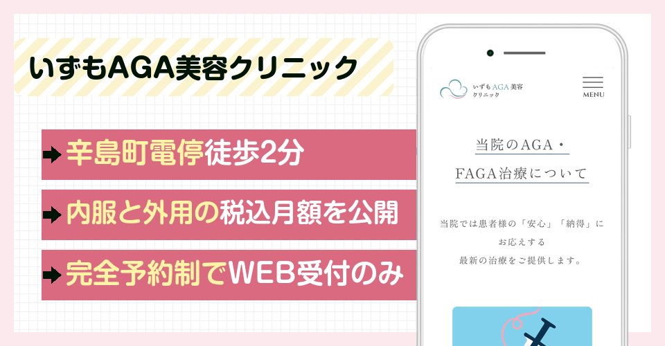 いずもAGA美容クリニックの特徴まとめ