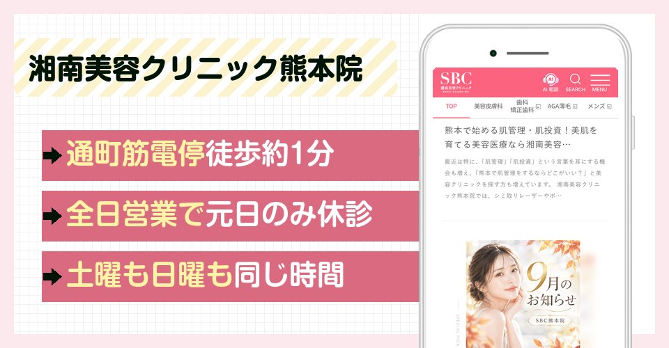 湘南美容クリニック熊本院の特徴まとめ