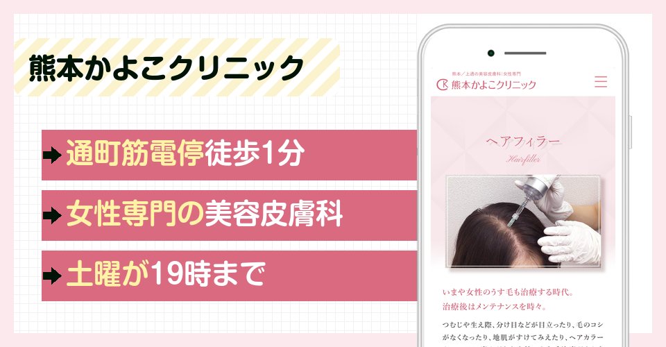熊本かよこクリニックの特徴まとめ