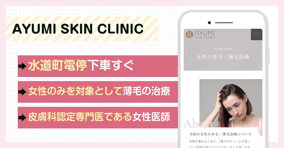 AYUMI SKIN CLINICの特徴まとめ