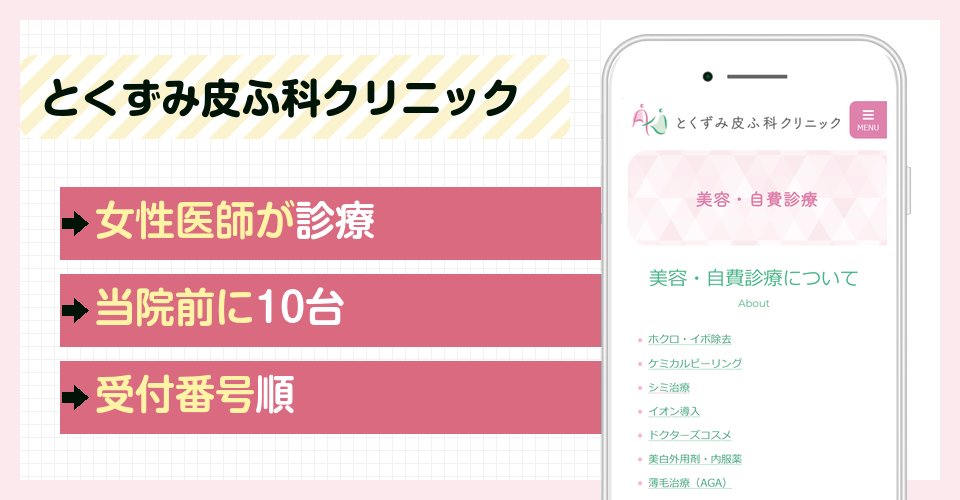 とくずみ皮ふ科クリニックの特徴まとめ