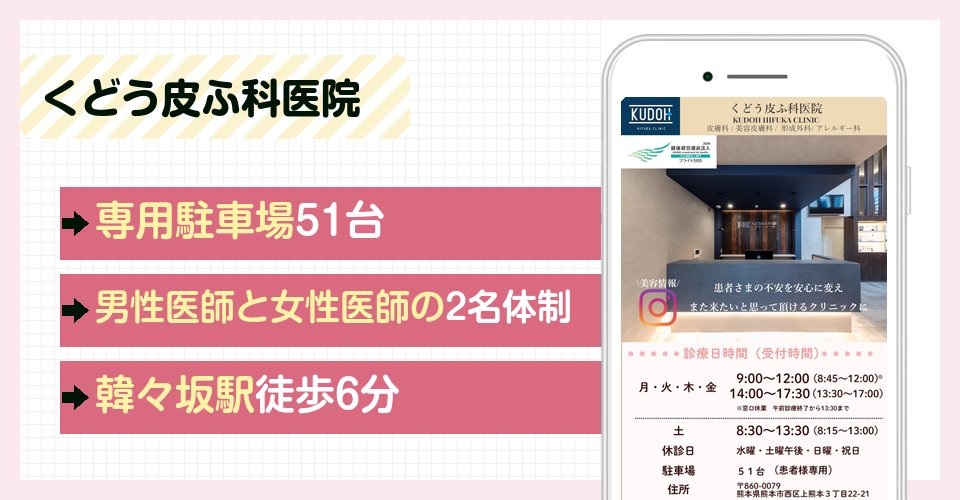 くどう皮ふ科医院の特徴まとめ