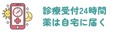 診療受付は24時間で薬は自宅に届く
