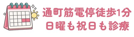 通町筋電停から徒歩1分で日曜も祝日も診療