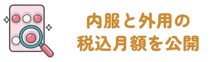 女性向けの内服と外用の税込月額を公開