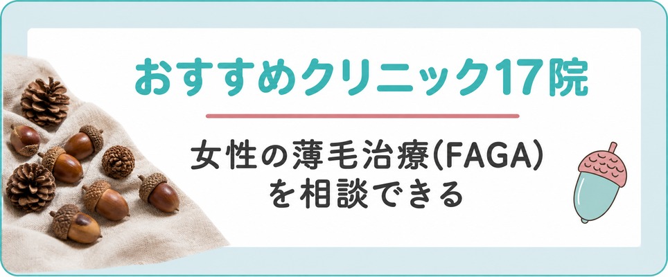熊本で女性の薄毛治療(FAGA)を相談できるおすすめクリニック17院