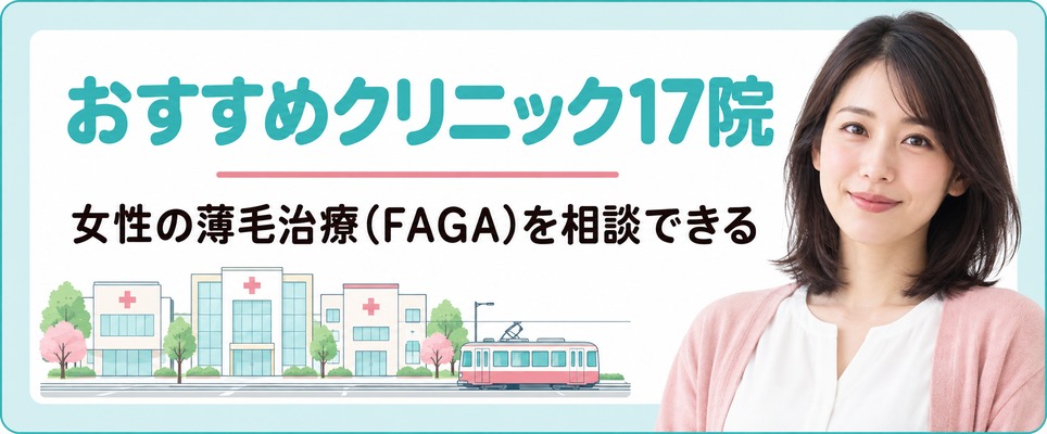 熊本で女性の薄毛治療(FAGA)を相談できるおすすめクリニック17院