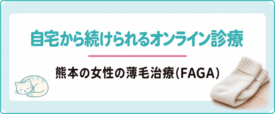 オンライン診療なら熊本の自宅から女性の薄毛治療(FAGA)を続けられる