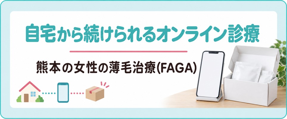 オンライン診療なら熊本の自宅から女性の薄毛治療(FAGA)を続けられる