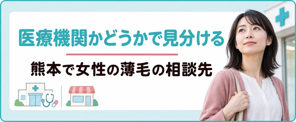 熊本で女性の薄毛の相談先を医療機関かどうかで見分ける3つの手がかり