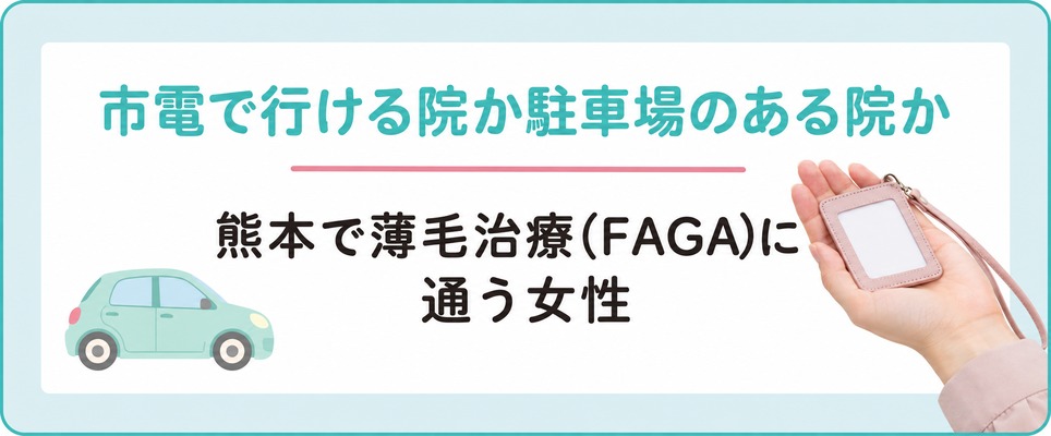 熊本で薄毛治療(FAGA)に通う女性は市電で行ける院か駐車場のある院かで選ぶ