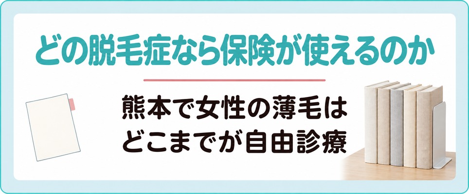 熊本で女性の薄毛はどこまでが自由診療でどの脱毛症なら保険が使えるのか