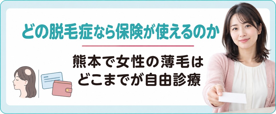 熊本で女性の薄毛はどこまでが自由診療でどの脱毛症なら保険が使えるのか