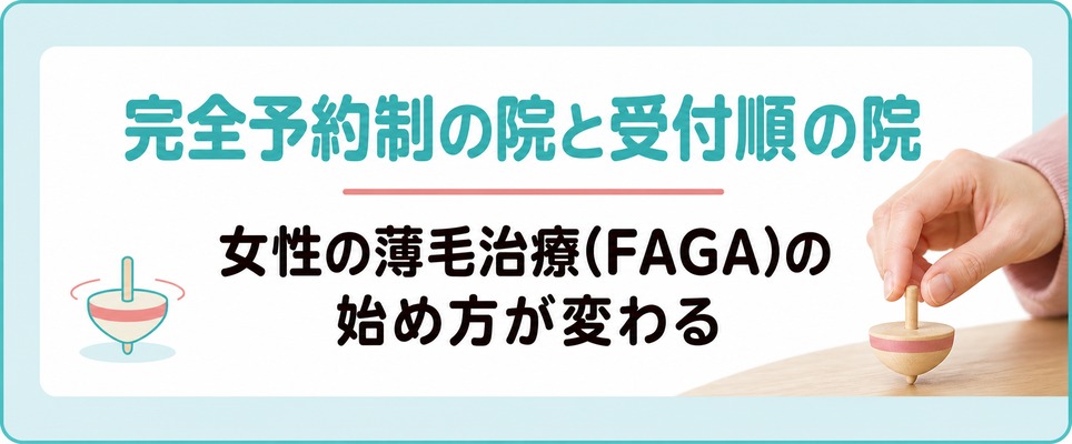 熊本は完全予約制の院と受付順の院があり女性の薄毛治療(FAGA)の始め方が変わる