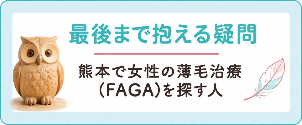 熊本で女性の薄毛治療(FAGA)を探す人が最後まで抱える疑問