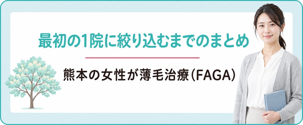熊本の女性が薄毛治療(FAGA)の最初の1院に絞り込むまでのまとめ