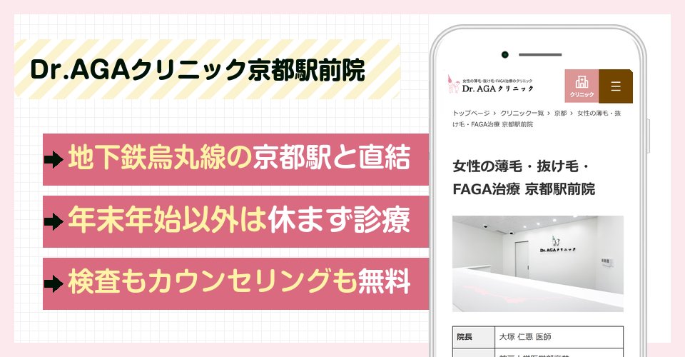 Dr.AGAクリニック京都駅前院の特徴まとめ