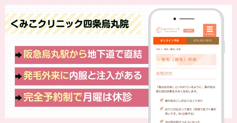 くみこクリニック四条烏丸院の特徴まとめ