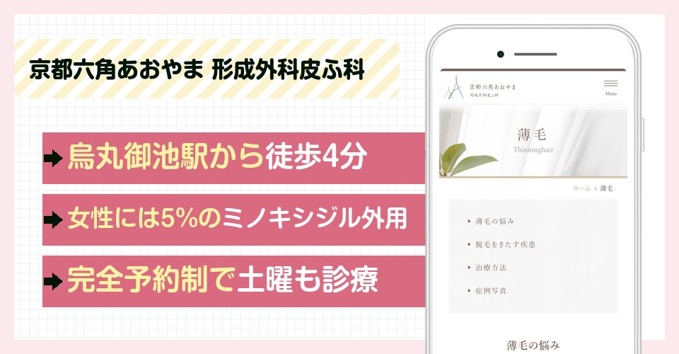 京都六角あおやま 形成外科皮ふ科の特徴まとめ