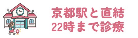 地下鉄烏丸線の京都駅と直結で22時まで診療