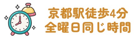 京都駅から徒歩4分で全曜日に同じ診療時間