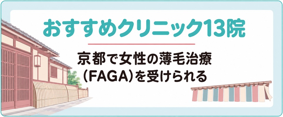 京都で女性の薄毛治療(FAGA)を受けられるおすすめクリニック13院