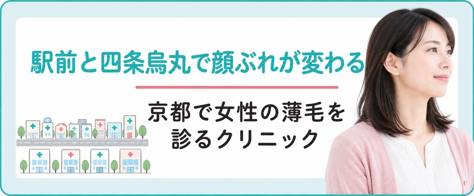 京都駅前と四条烏丸から北で女性の薄毛を診るクリニックの顔ぶれが変わる