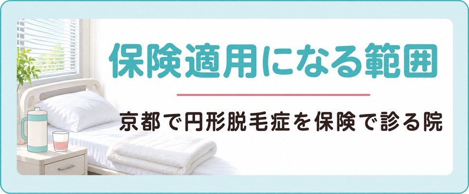 京都で女性の薄毛が保険適用になる範囲と円形脱毛症を保険で診る院