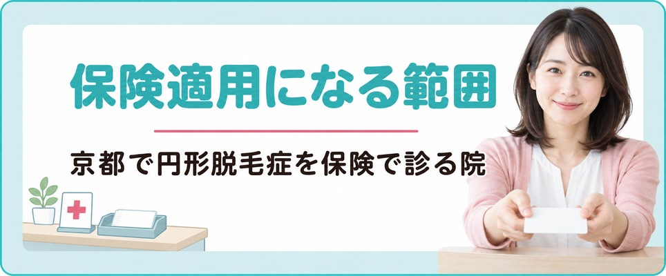 京都で女性の薄毛が保険適用になる範囲と円形脱毛症を保険で診る院