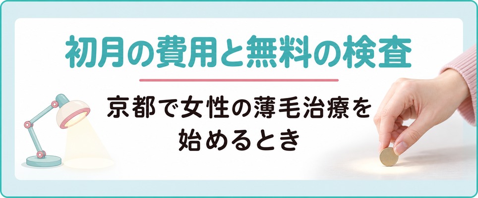 京都で女性の薄毛治療の初月にかかる費用と無料で受けられる検査