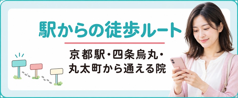 京都駅・四条烏丸・丸太町などから女性の薄毛を診るクリニックまでの徒歩ルート