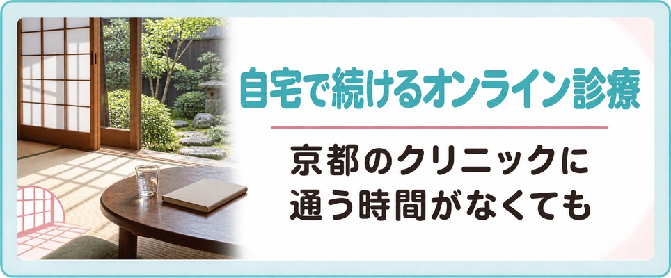 京都のクリニックに通う時間がなくても自宅で女性の薄毛治療を続けられるオンライン診療