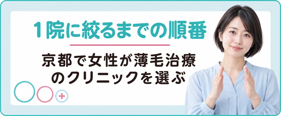 京都で女性が薄毛治療のクリニックを1院に絞るまでの順番