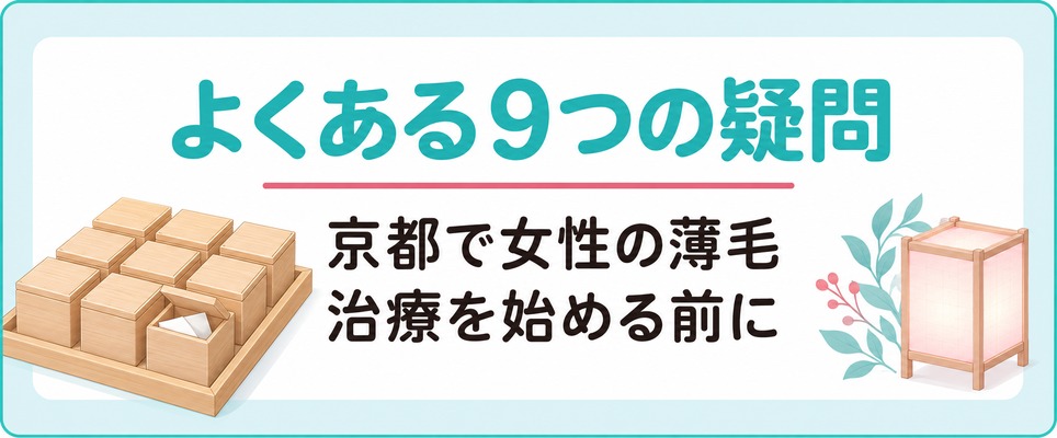 京都で女性の薄毛治療を始める前によくある9つの疑問