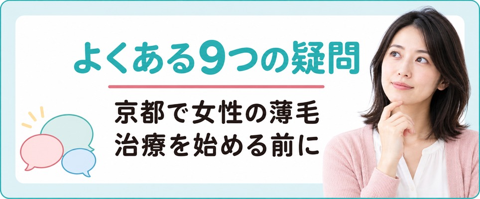 京都で女性の薄毛治療を始める前によくある9つの疑問